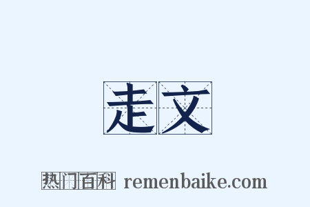 走文是什么意思的图片
